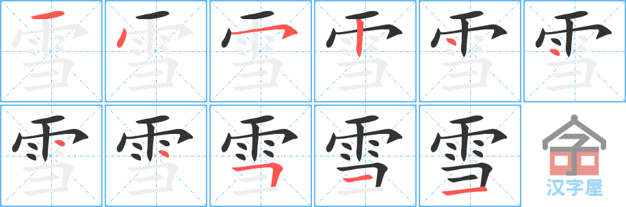 雪 stroke order diagram