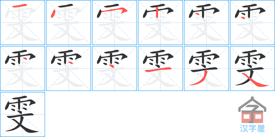 雯 stroke order diagram