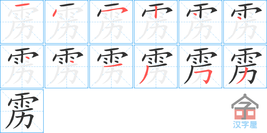 雳 stroke order diagram