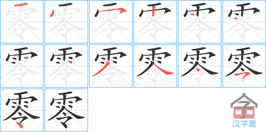 零 stroke order diagram