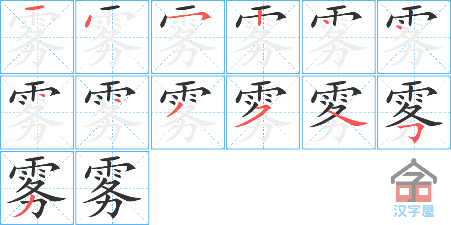 雾 stroke order diagram