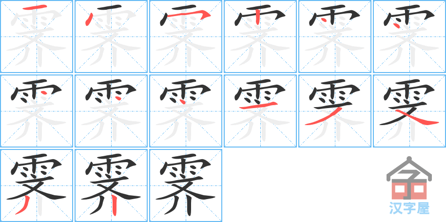 霁 stroke order diagram