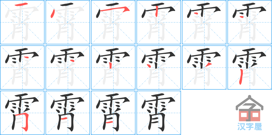 霄 stroke order diagram