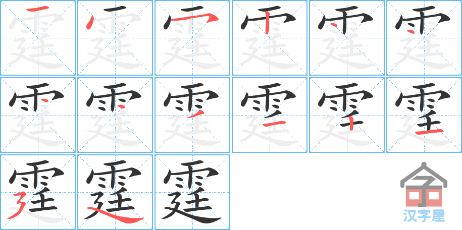 霆 stroke order diagram