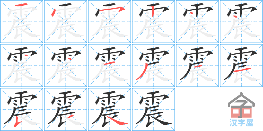 震 stroke order diagram