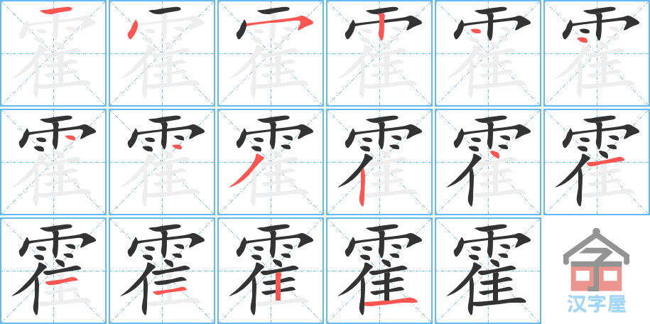 霍 stroke order diagram