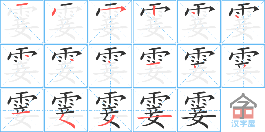 霎 stroke order diagram