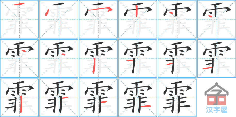 霏 stroke order diagram