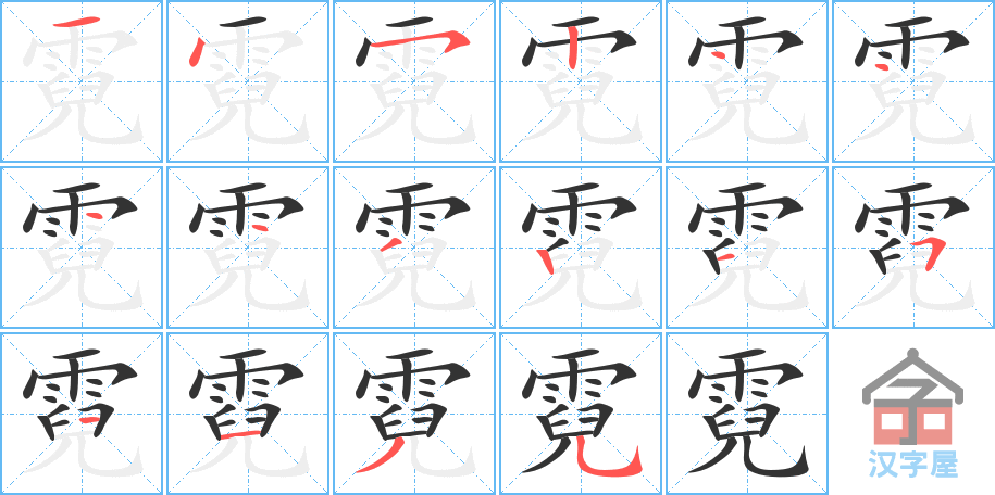 霓 stroke order diagram