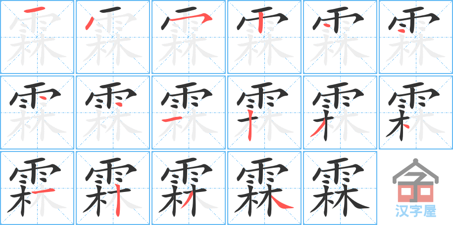 霖 stroke order diagram