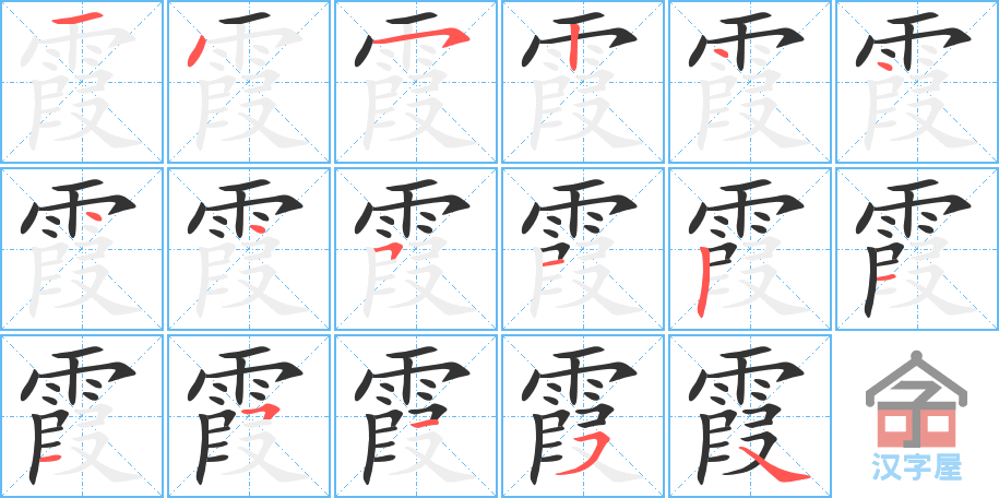 霞 stroke order diagram