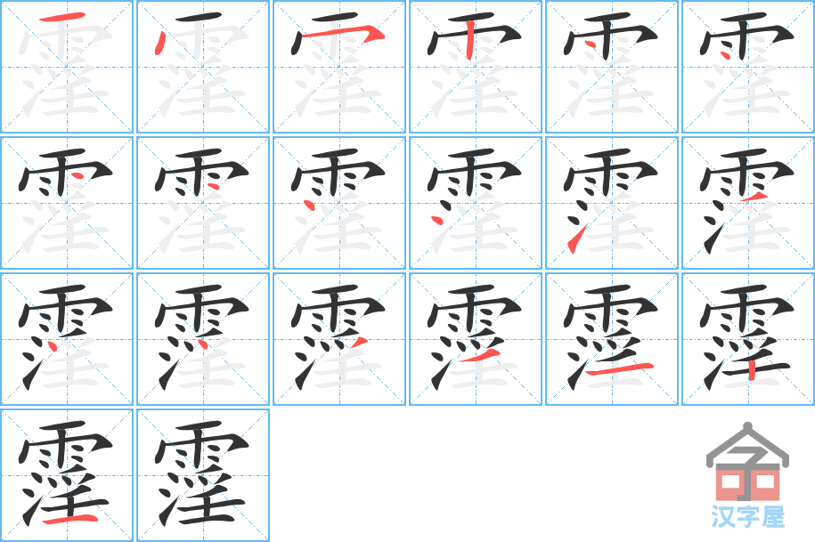 霪 stroke order diagram