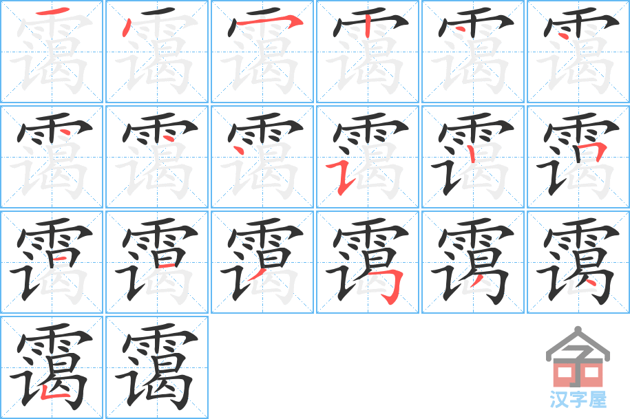 霭 stroke order diagram