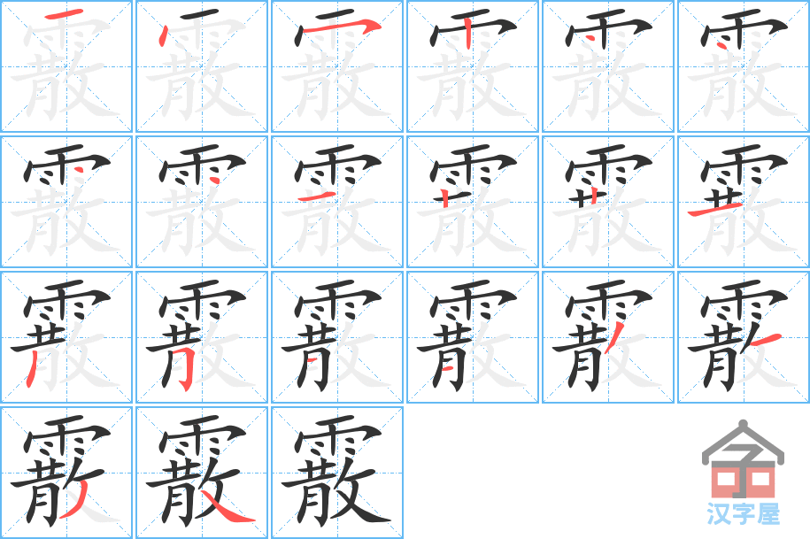 霰 stroke order diagram