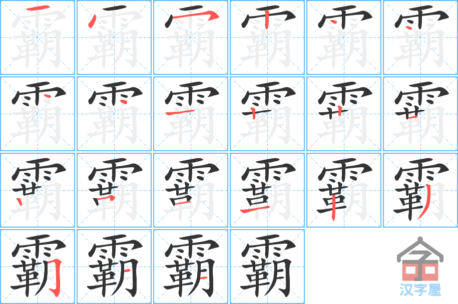 霸 stroke order diagram