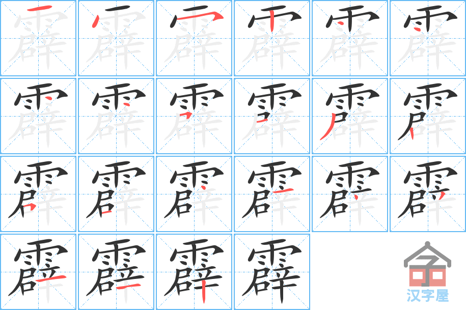 霹 stroke order diagram