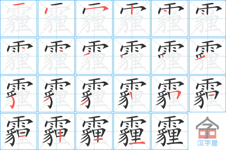 霾 stroke order diagram