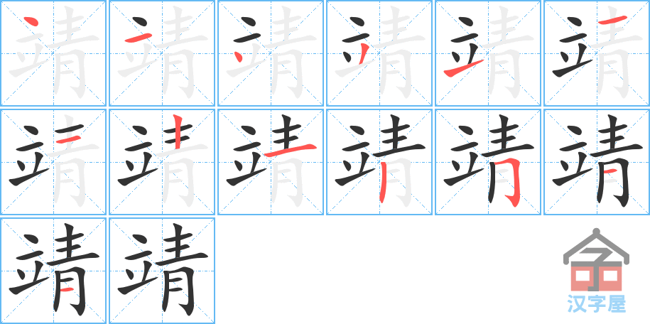 靖 stroke order diagram