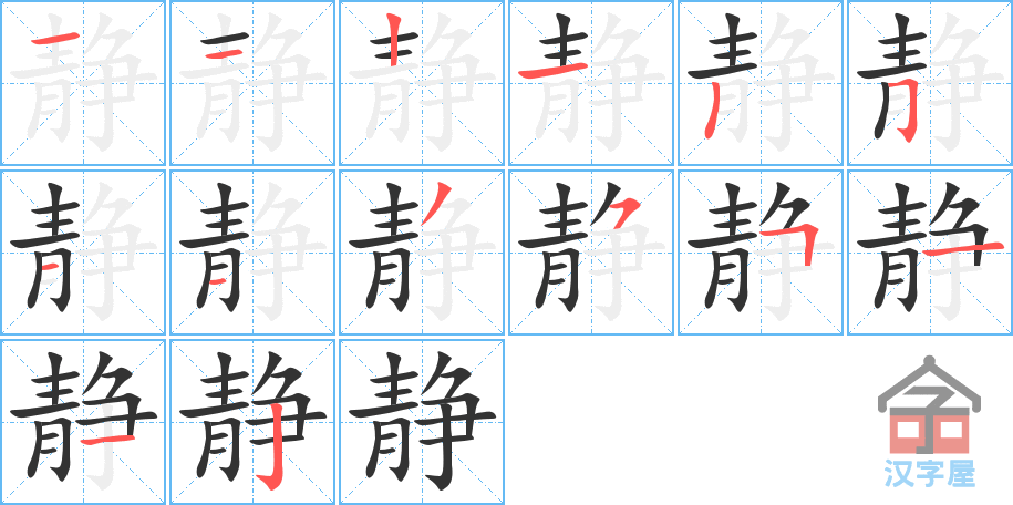 静 stroke order diagram