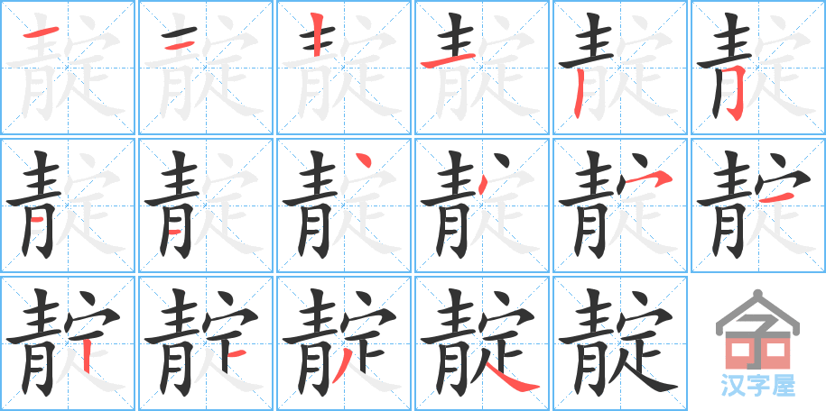 靛 stroke order diagram