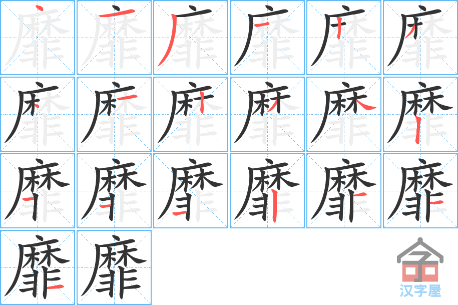 靡 stroke order diagram