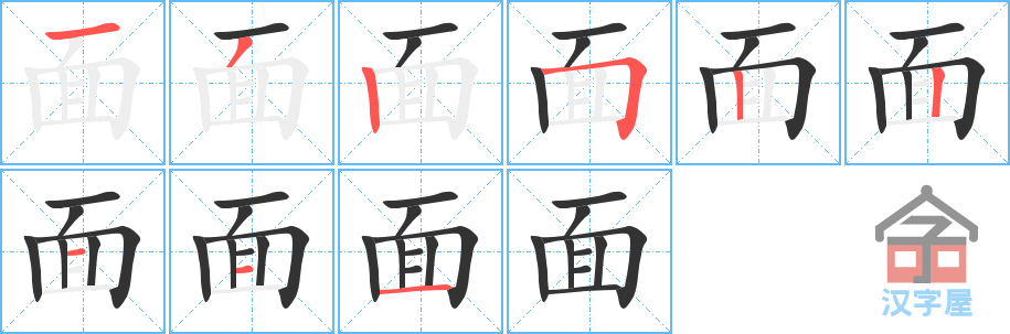 面 stroke order diagram