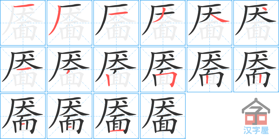 靥 stroke order diagram