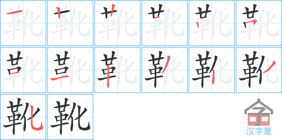 靴 stroke order diagram