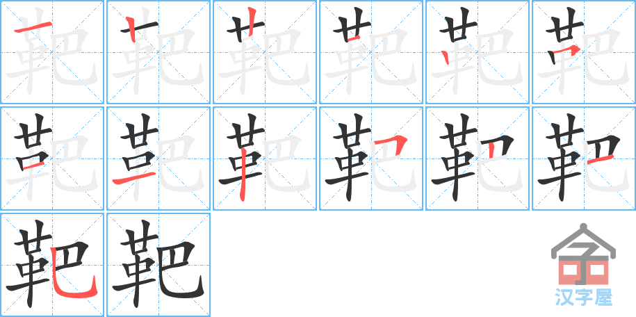 靶 stroke order diagram