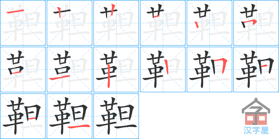 靼 stroke order diagram