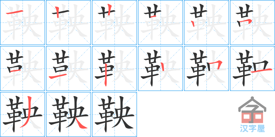 鞅 stroke order diagram