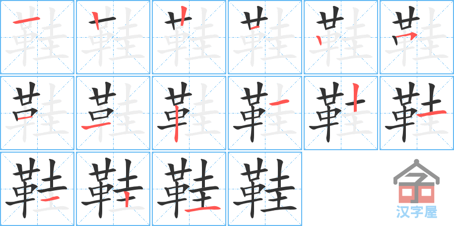 鞋 stroke order diagram