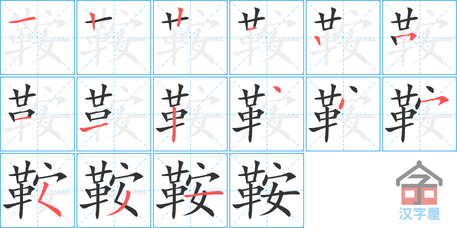 鞍 stroke order diagram