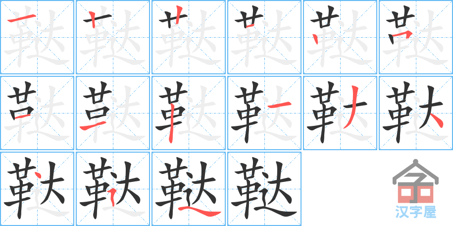 鞑 stroke order diagram