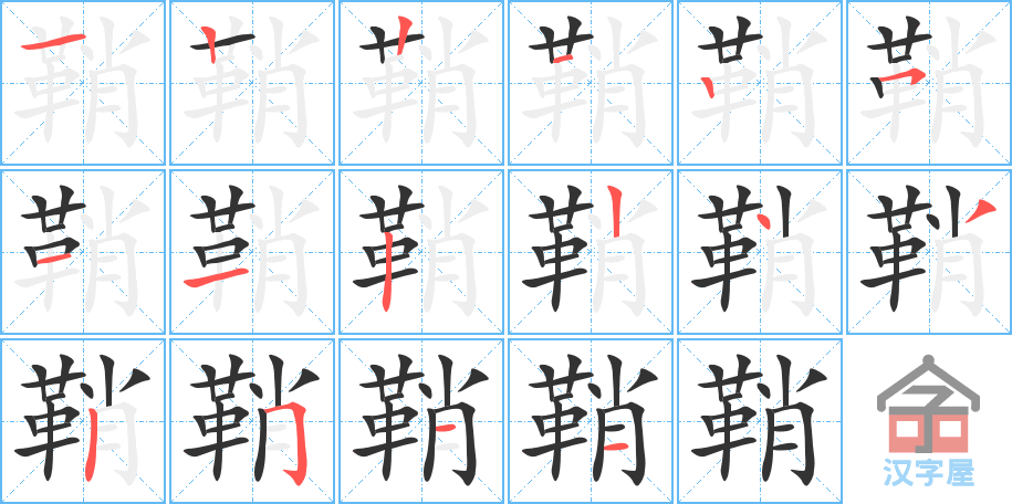 鞘 stroke order diagram