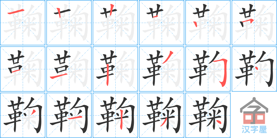 鞠 stroke order diagram