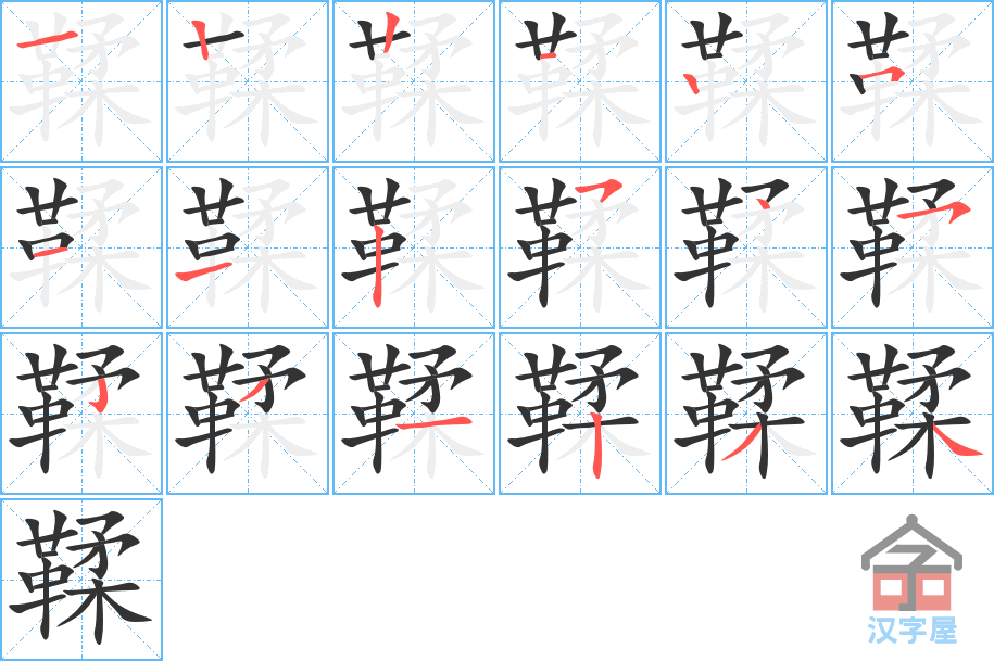 鞣 stroke order diagram