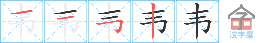 韦 stroke order diagram