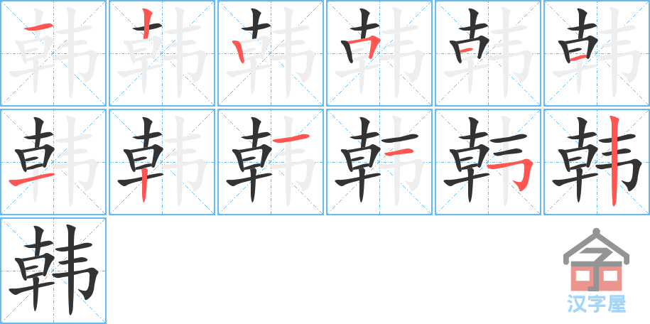 韩 stroke order diagram