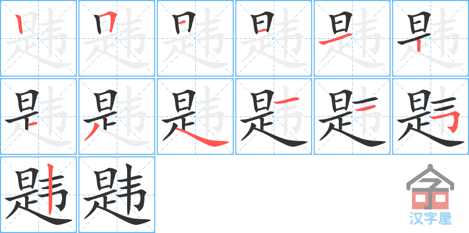 韪 stroke order diagram