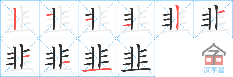 韭 stroke order diagram