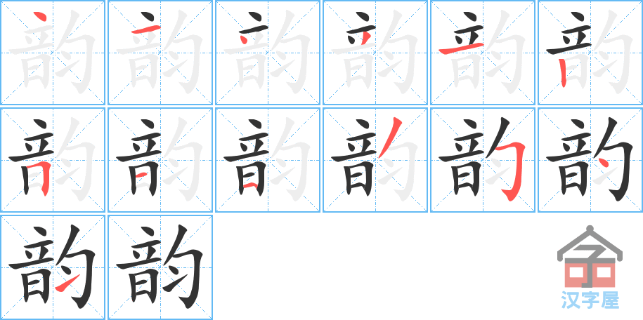 韵 stroke order diagram