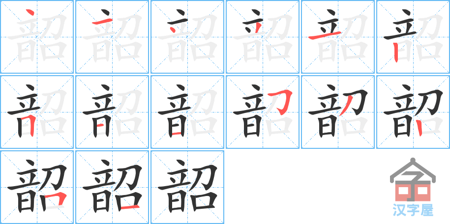 韶 stroke order diagram