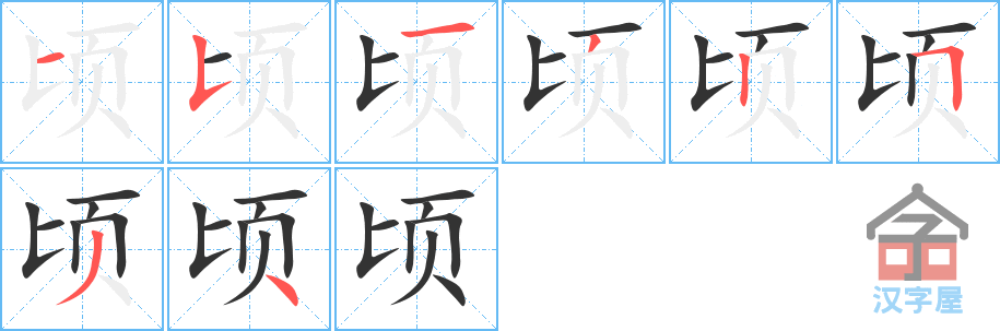 顷 stroke order diagram