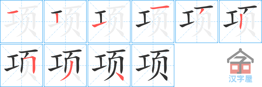 项 stroke order diagram