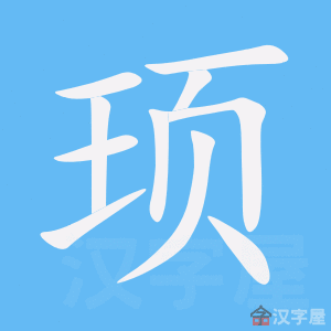 顼 stroke order animation