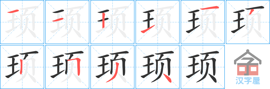 顼 stroke order diagram