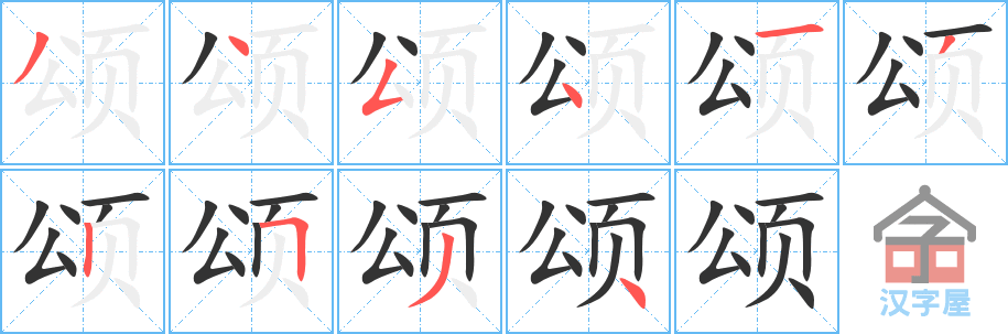 颂 stroke order diagram