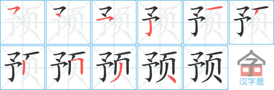 预 stroke order diagram