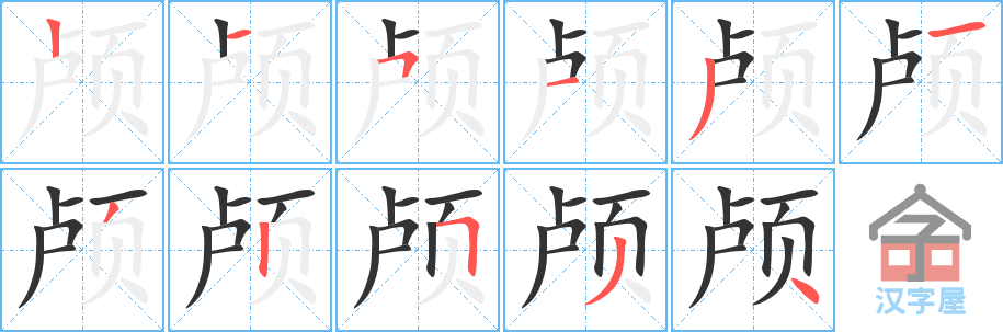 颅 stroke order diagram